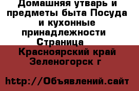 Домашняя утварь и предметы быта Посуда и кухонные принадлежности - Страница 4 . Красноярский край,Зеленогорск г.